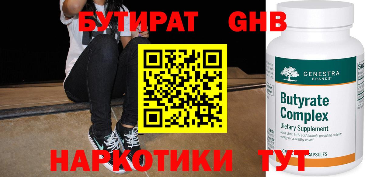 Бутират Butirat Владикавказ