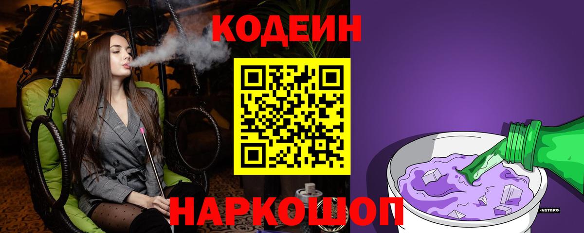 Кодеин Purple Drank  Кодеиновый сироп Lean напиток Lean (лин)  Владикавказ  Вход с VPN 